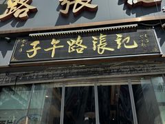 -子午路张记·肉夹馍(华强北店)