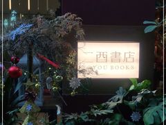 -二酉书店TOYOU BOOKS