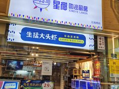 -星椰叻沙·椰浆鲜虾面(江南西店)