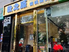 -秋之原·老北京铜锅涮肉(王府井东单店)