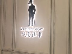 -城南往事(滨江世茂店)