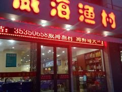 门面-郭姐·威海渔村(黄兴路店)
