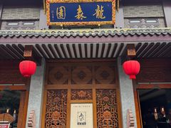 -龙森园火锅(琴台路店)