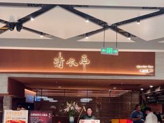 -清水亭湖北菜(大屯DT51店)