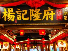 门面-杨记隆府(时代天街店)