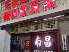 -堂瓦里·33年传统赣菜(第一街区店)