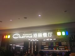 -港丽餐厅(高德置地店)