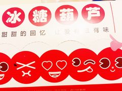-喜YOU冰糖葫芦·艾炒酸奶(兰州中心店)