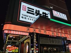 -三头牛·潮汕牛肉生蚝火锅 (夏湾店)