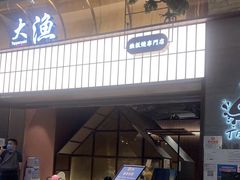 门面-大渔铁板烧(大悦城店)