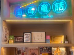 -曲奇童话(尖沙咀店)