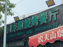 -同来顺烧烤餐厅(哈尔滨道店)