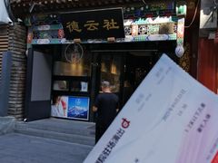 -广德楼茶馆(大栅栏商业街店)