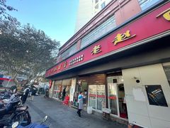 -老赵面店(大西路店)