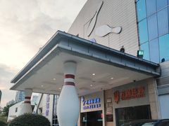 -广州保龄球馆