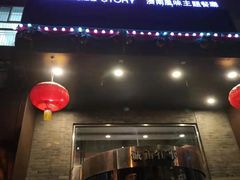-城南往事风味主题餐厅(领秀城店)