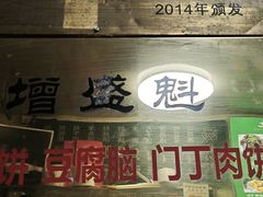 -增盛魁小吃店