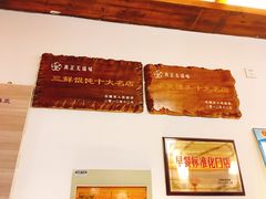 -笑来喜馄饨小笼工坊店(湖滨街店)