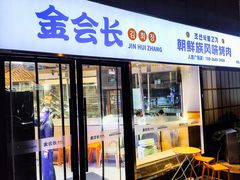 -金会长自助海鲜·烤肉(人民广场店)