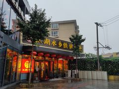 门面-江湖水乡铁锅炖魚(周庄嘉园店)