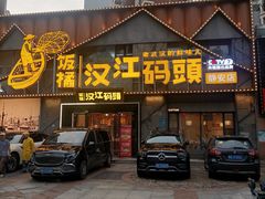 -饭橘汉江码头·乡野土菜馆(静安路店)