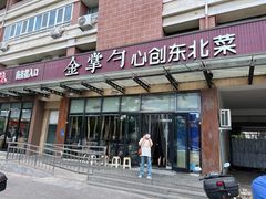 -金掌勺东北菜(格兰晴天店)