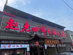 -九尺赵老四鲜鹅肠火锅
