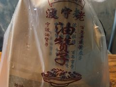 -沈氏祖传老宁波油赞子(南塘店)