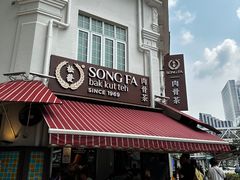 -松發肉骨茶(克拉码头店)