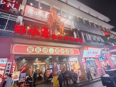 -虾小龙老长沙龙虾馆(坡子街店)