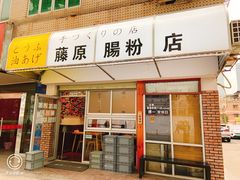 门面-藤原肠粉店
