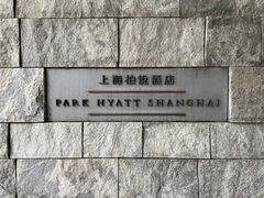 -上海柏悦酒店