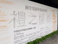 -中国美术学院象山校区-民艺博物馆