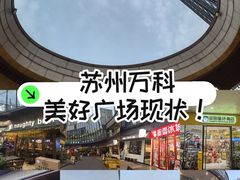 -万科美好广场