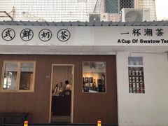 门面-一杯潮茶·专注潮汕茶饮(朝阳庄店)
