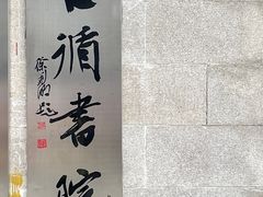 -合江楼