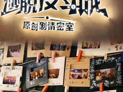 -解个谜沉浸剧情密室(天河店)