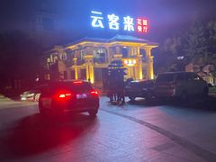 -云客来·花园餐厅(洛社店)