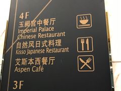 -康帝国际酒店-艾斯本自助西餐厅