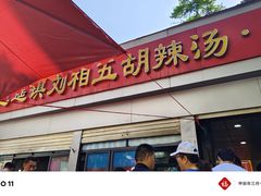 -逍遥镇刘相五胡辣汤豆沫馆(康复中街店)