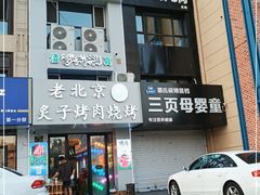 门面-清真地锅烤肉
