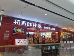 -稻百鲜·拌饭·朝鲜族石锅菜(江南万达店)