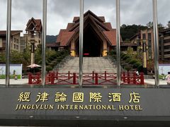 -韶关经律论国际酒店温泉