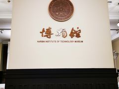 -哈尔滨工业大学-博物馆