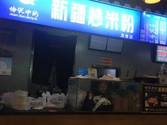 门面-传说中的新疆炒米粉(汇品坊美食城店)