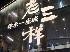 -老三样·旧食新味(万寿宫店)