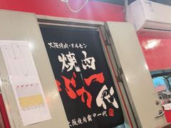 -蒜香焼肉PURUSHIN(马场路店)