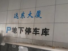 -远东大厦