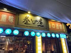 -叁口煮市井老火锅(南门旗舰店)