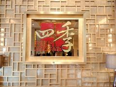 -民族饭店-四季餐厅